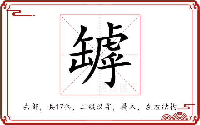 罅 罅