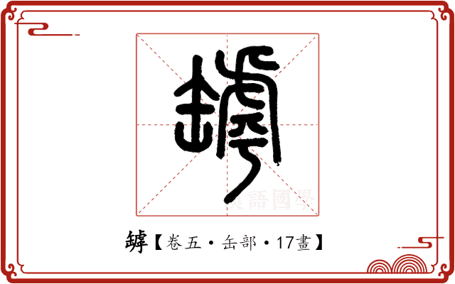罅 罅