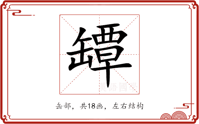 罈 罈