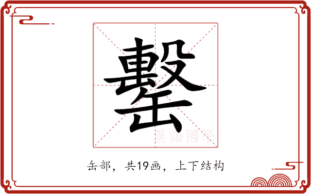 罊 罊