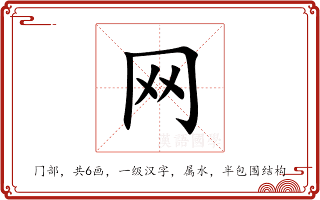 网 网
