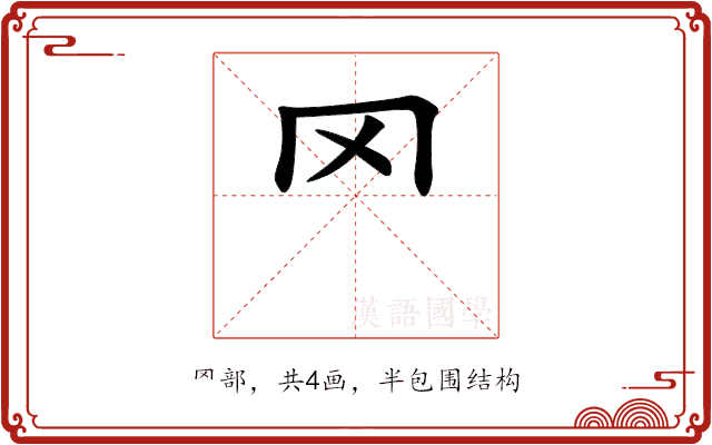 罓 罓