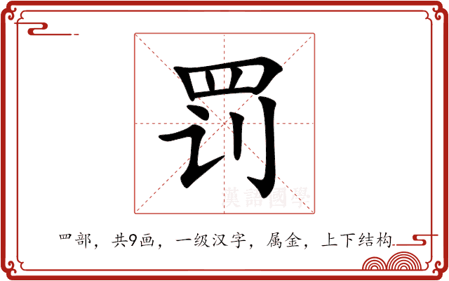 罚 罚