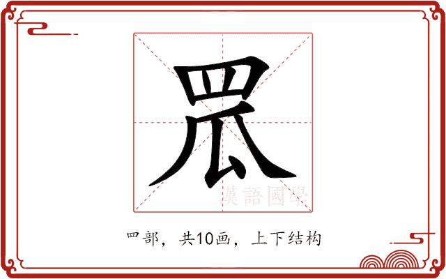 罛 罛