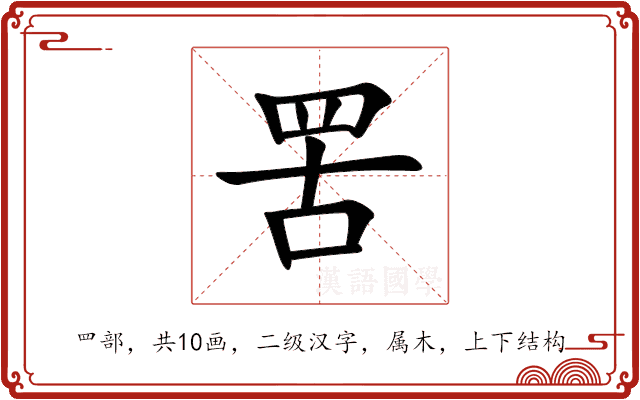 罟 罟