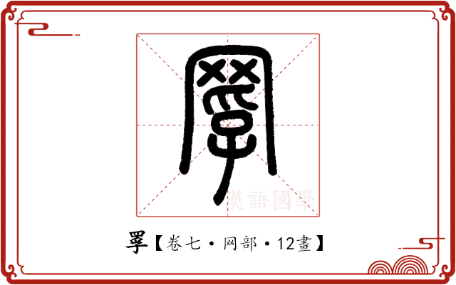 罦 罦