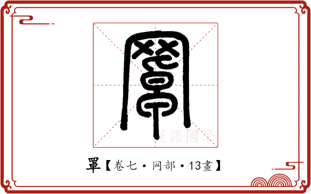 罩 罩