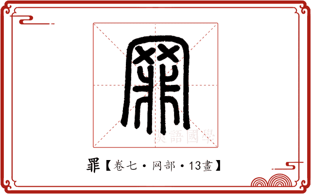 罪 罪