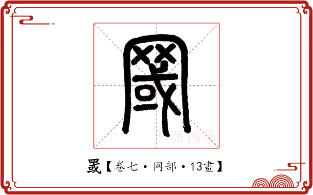 罭 罭