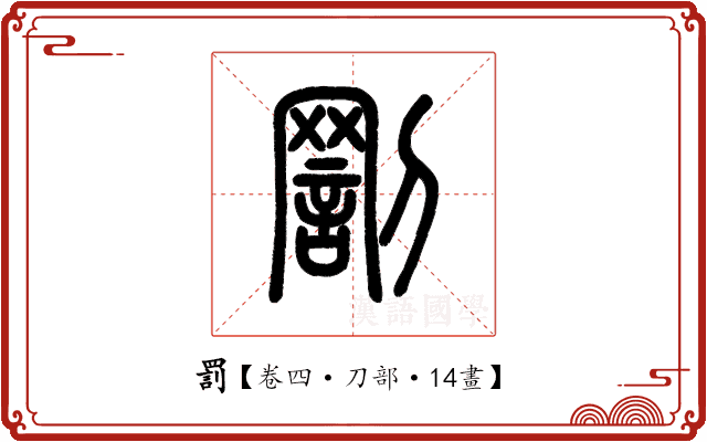 罰 罰
