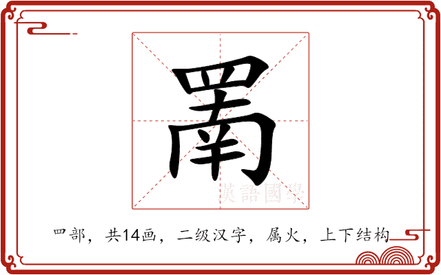 罱 罱