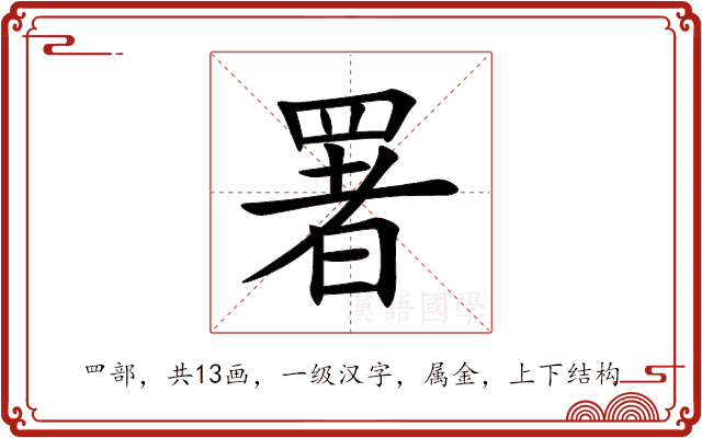 署 署