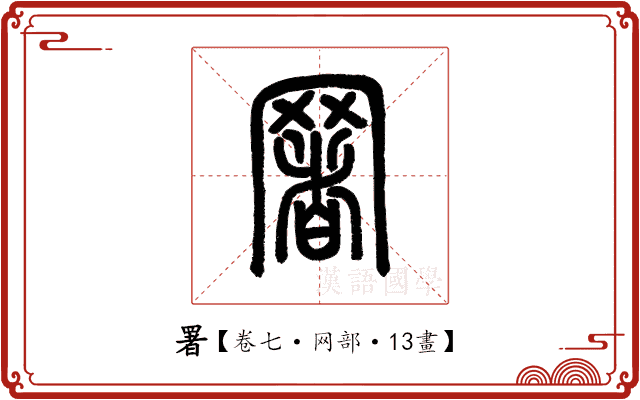 署 署