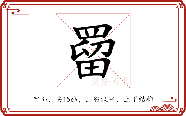 罶 罶