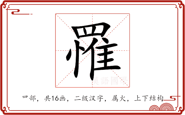 罹 罹