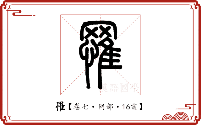 罹 罹