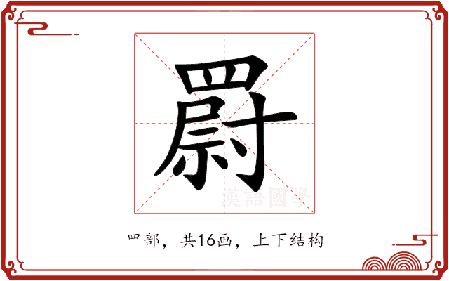 罻 罻