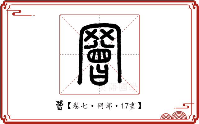 罾 罾