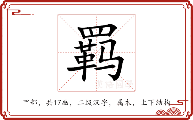 羁 羁