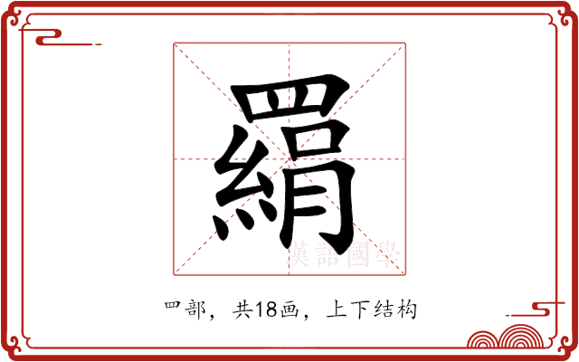 羂 羂