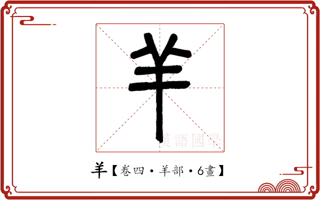 羊 羊