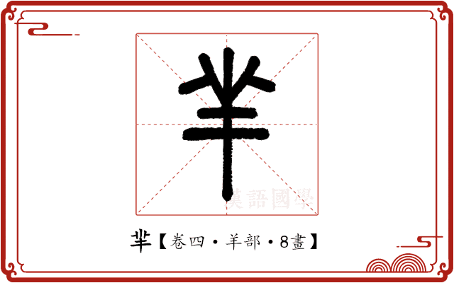 羋 羋