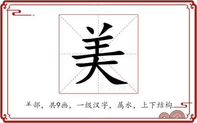 美 美