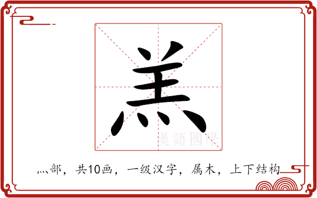 羔 羔