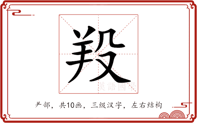 羖 羖