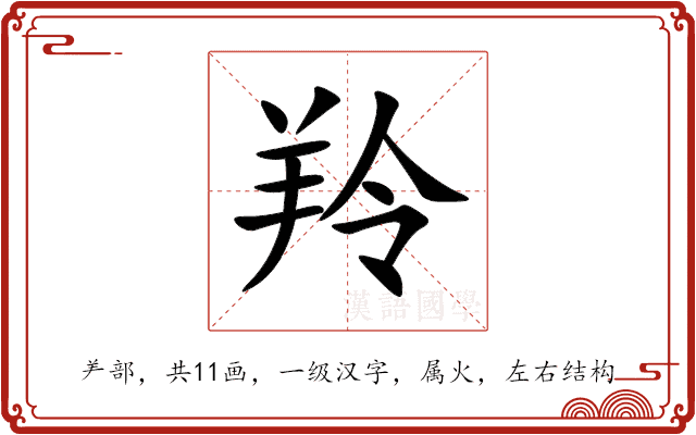 羚 羚