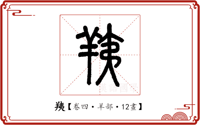 羠 羠