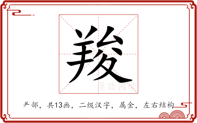 羧 羧