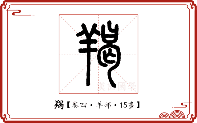 羯 羯