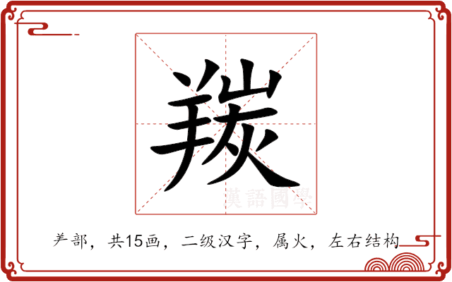羰 羰