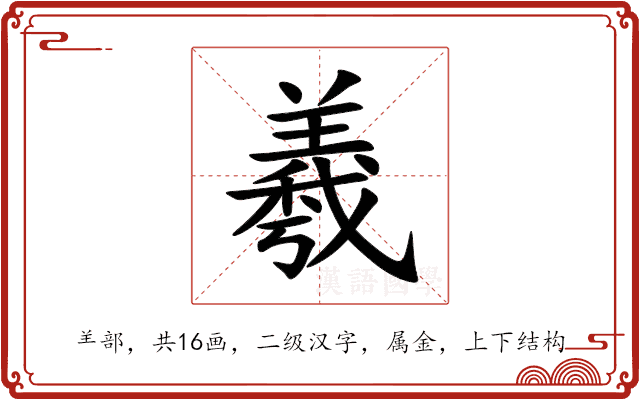 羲 羲