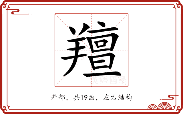 羶 羶