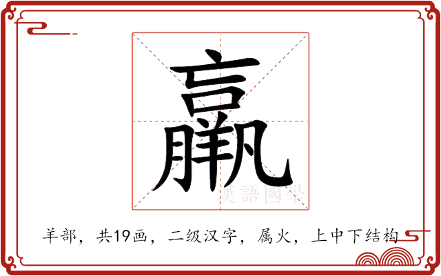 羸 羸