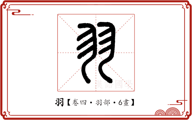 羽 羽