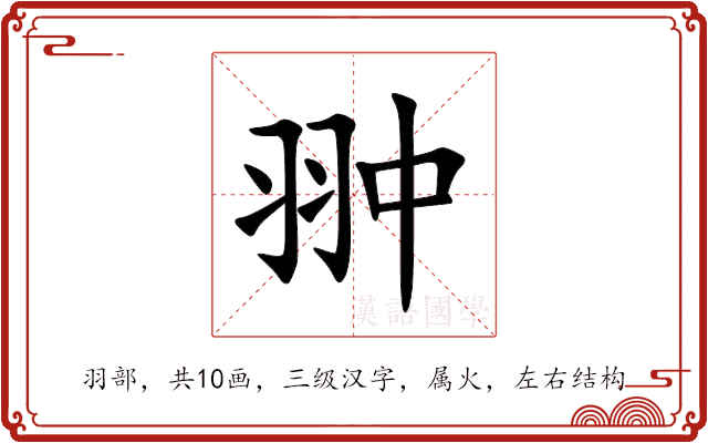 翀 翀