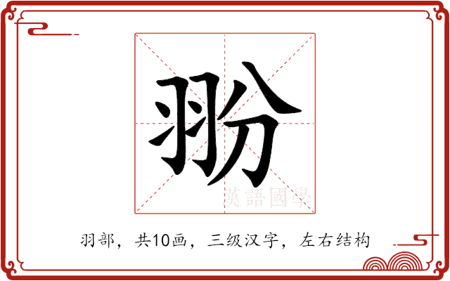 翂 翂