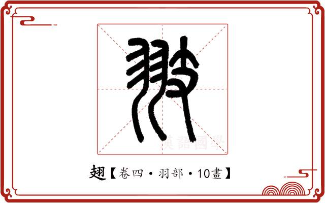 翅 翅