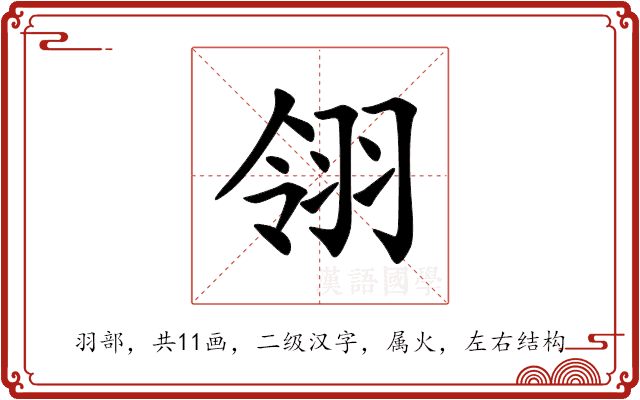 翎 翎