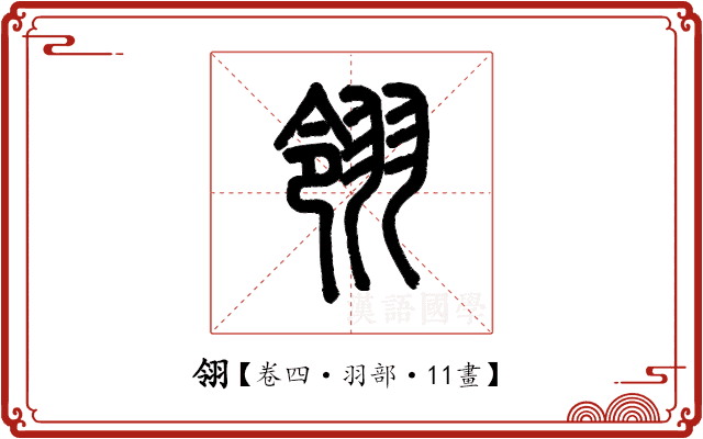 翎 翎