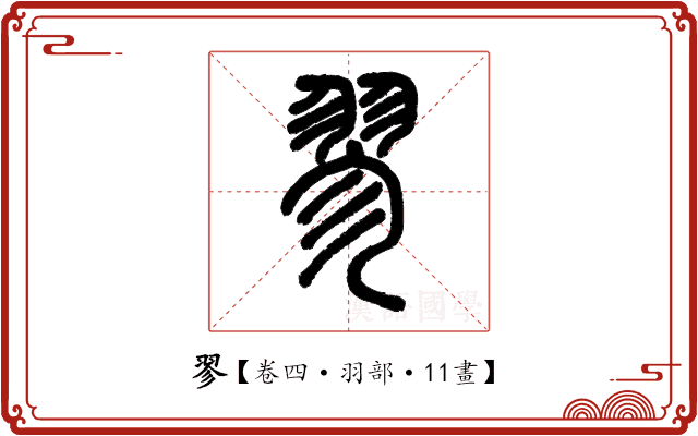 翏 翏