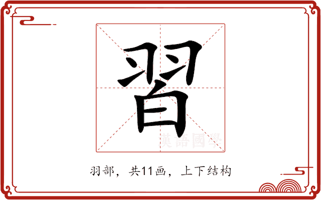 習 習