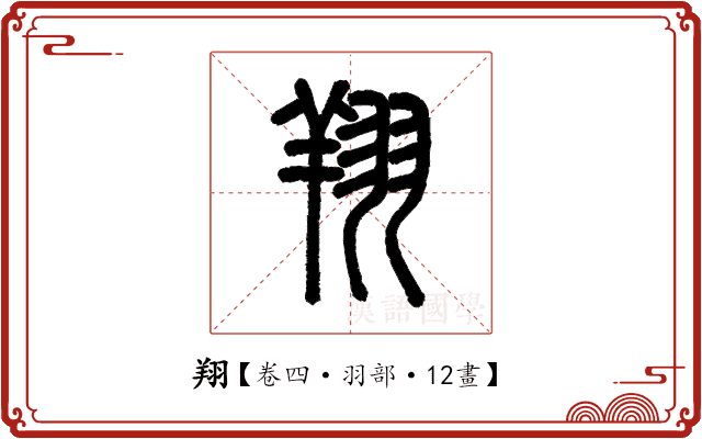 翔 翔