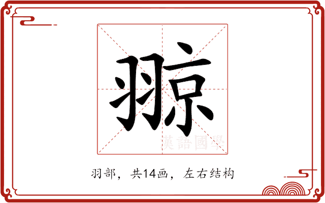 翞 翞