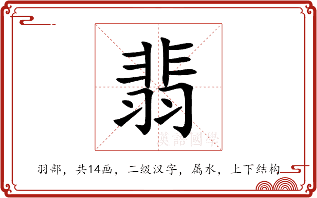 翡 翡
