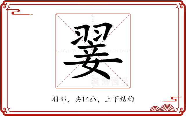 翣 翣