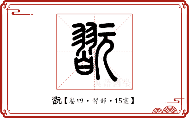 翫 翫